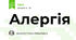 Алергія