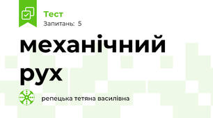 механічний рух
