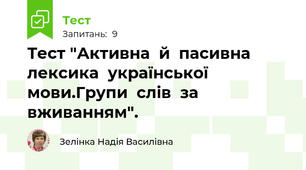 Тест "Активна  й  пасивна  лексика  української  мови.Групи  слів  за  вживанням".