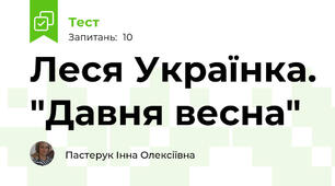 Леся Українка. "Давня весна"