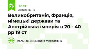 Великобританія, Франція, німецькі держави та Австрійська імперія в 20 - 40 рр 19 ст