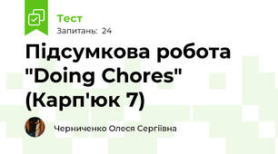 Підсумкова робота "Doing Chores" (Карп'юк 7)