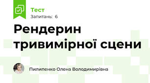 Рендерин тривимірної сцени