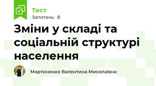  Зміни у складі та соціальній структурі населення