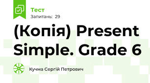 (Копія) Present Simple. Grade 6