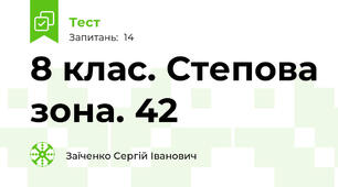 8 клас. Степова зона. 42