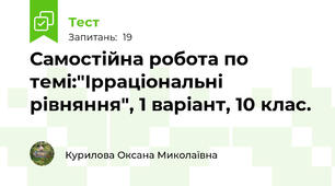 Самостійна робота по темі:"Ірраціональні рівняння", 1 варіант, 10 клас.