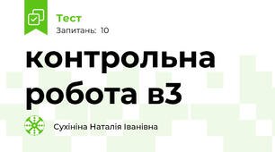 контрольна робота в3