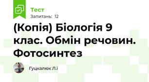 (Копія) Біологія 9 клас. Обмін речовин. Фотосинтез