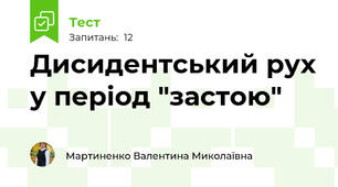 Дисидентський рух у період "застою"