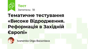 Тематичне тестування «Високе Відродження. Реформація в Західній Європі»
