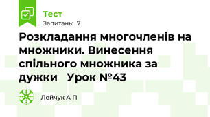 Розкладання многочленів на множники. Винесення спільного множника за дужки   Урок №43