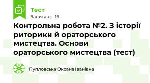 Контрольна робота №2. З історії риторики й ораторського мистецтва. Основи ораторського мистецтва (тест)
