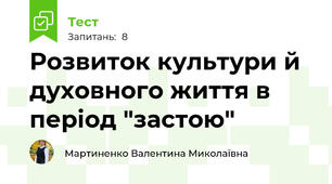 Розвиток культури й духовного життя в період "застою"