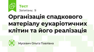 Організація спадкового матеріалу еукаріотичних клітин та його реалізація
