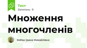 Множення многочленів