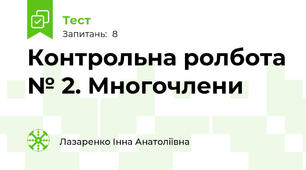 Контрольна ролбота № 2. Многочлени