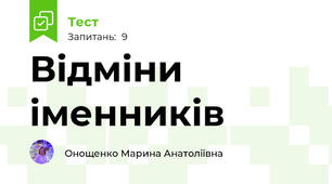 Відміни іменників