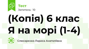 (Копія) 6 клас Я на морі (1-4)