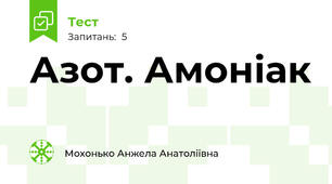 Азот. Амоніак
