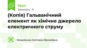 (Копія) Гальванічний елемент як хімічне джерело електричного струму