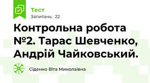 Контрольна робота №2. Тарас Шевченко, Андрій Чайковський.