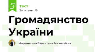 Громадянство України