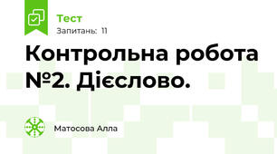 Контрольна робота №2. Дієслово.