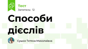 Способи дієслів