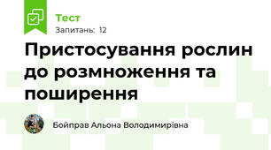 Пристосування рослин до розмноження та поширення