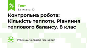 Контрольна робота: Кількість теплоти. Рівняння теплового балансу. 8 клас