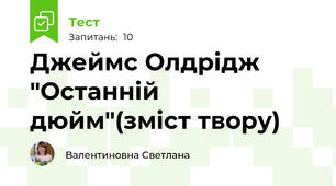  Джеймс Олдрідж "Останній дюйм"(зміст твору)