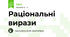 Раціональні вирази