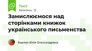 Замислюємося над сторінками книжок українського письменства