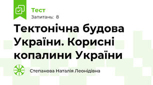 Тектонічна будова України. Корисні копалини України