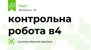контрольна робота в4