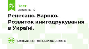 Ренесанс. Бароко. Розвиток книгодрукування в Україні.