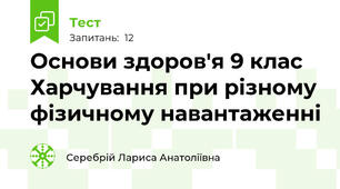 Основи здоров'я 9 клас Харчування при різному фізичному навантаженні