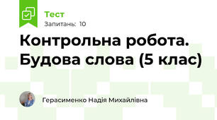 Контрольна робота. Будова слова (5 клас)