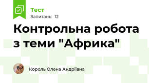 Контрольна робота з теми "Африка"
