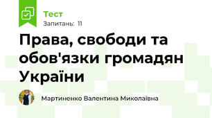  Права, свободи та обов'язки громадян України