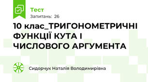 10 клас_ТРИГОНОМЕТРИЧНІ ФУНКЦІЇ КУТА І ЧИСЛОВОГО АРГУМЕНТА