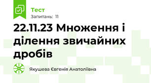22.11.23 Множення і ділення звичайних дробів