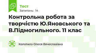 Контрольна робота за творчістю Ю.Яновського та В.Підмогильного. 11 клас 