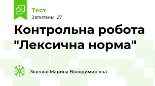 Контрольна робота "Лексична норма"