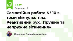 Самостійна робота № 10 з теми «Імпульс тіла. Реактивний рух.  Пружне та непружне зіткнення»