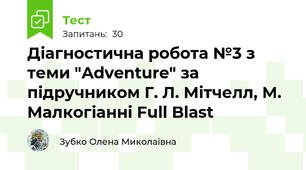 Діагностична робота №3 з теми "Adventure" за підручником Г. Л. Мітчелл, М. Малкогіанні Full Blast