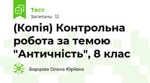 (Копія) Контрольна робота за темою "Античність", 8 клас