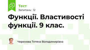  Функції. Властивості функції. 9 клас.