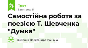 Самостійна робота за поезією Т. Шевченка "Думка"